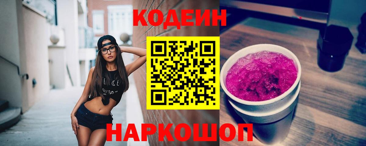 Краснознаменск  Codein напиток Lean (лин)  Вход с VPN 
